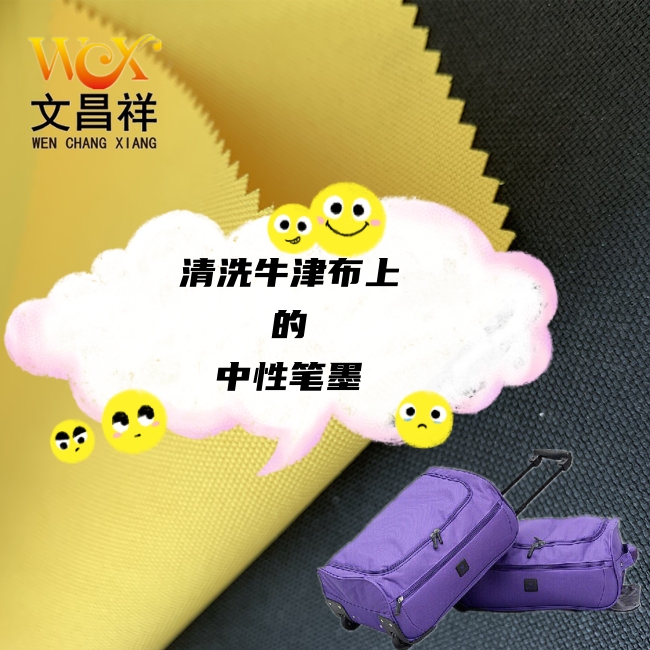 如何清洗牛津布上的中性笔墨